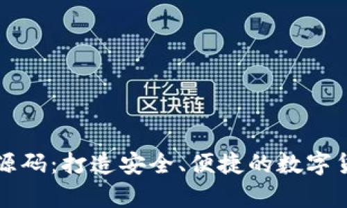 虚拟币手机钱包源码：打造安全、便捷的数字货币存储解决方案