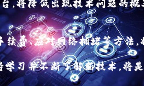 topic区块链钱包转账显示余额不足的原因及解决办法/topic
区块链钱包,余额不足,转账问题/guanjianci

前言
随着区块链技术的发展，越来越多的人开始使用区块链钱包进行交易和转账。然而，在转账过程中遇到“余额不足”的提示，常常让人感到困惑。这一问题不仅影响交易的进行，还可能对用户的信心造成打击。本文将详细探讨区块链钱包转账显示余额不足的原因，并提供相应的解决办法，让你在未来的交易中更加顺利。

一、区块链钱包的基本概念
在深入探讨之前，了解区块链钱包的基本概念非常重要。区块链钱包是用于存储加密货币的数字工具，用户可以通过它发送和接收加密资产。与传统的钱包不同，区块链钱包不会存储实际的货币，而是存储用户的私钥和公钥。在区块链的世界里，所有的交易记录都是公开透明的，但用户的身份信息对于保护隐私至关重要。

二、余额不足的常见原因
在用户进行转账时，遇到“余额不足”的提示，通常有以下几种常见原因：

h41. 账户余额确实不足/h4
这是最直观的原因。如果你未能提前核实账户余额，就贸然进行转账，就会因账户内资金不足而无法完成交易。可以在钱包界面查看余额，确保在转账金额大于或等于可用资金的情况下进行交易。

h42. 硬分叉或链上拥堵/h4
有时候，即使你账户余额足够，网络的拥堵或硬分叉也可能导致转账无法顺利完成。区块链网络的繁忙可能导致交易确认延迟，从而造成账户显示余额不足的误解。这种情况下，可以稍等片刻，待网络拥堵缓解后再尝试转账。

h43. 交易费用不足/h4
在进行转账时，除了转账金额，用户还需要支付交易手续费。如果手续费设置过低，可能导致交易无法被打包进新区块。在这种情况下，系统会提示余额不足，虽然你的实际余额是足够的。可以考虑提高交易费用，以确保转账成功。

h44. 钱包软件或平台的BUG/h4
有时候，软件错误或漏洞可能导致余额显示不准确。这种情况虽然不常见，但也并非没有可能。如果你怀疑是钱包软件的问题，可以尝试更新到最新版本，或者联系钱包客服确认情况。

三、如何解决余额不足的问题
针对“余额不足”的问题，用户可以采取一些措施来解决：

h41. 确认账户余额/h4
在执行任何转账操作之前，务必确认账户余额。查看你的钱包，确保余额足够，且是最新的。不同的钱包界面可能有所不同，但大致上都会有清晰的余额显示。

h42. 检查交易手续费设置/h4
如果你在转账时设置了较低的交易手续费，建议重新评估并提高这一费用。不同区块链网络对交易手续费的需要也有所不同，可以参考相应的网络指南，设定一个适中的费用，以提高交易成功的概率。

h43. 耐心等待/h4
在遇到网络拥堵的情况时，用户可以耐心等待一段时间，通常网络会逐渐回归正常。在不那么繁忙的时段，再尝试进行转账，这样成功的几率会更高。

h44. 选择可靠的钱包软件/h4
选择信誉良好的钱包软件对于确保用户资金安全至关重要。如果常常遇到余额不准确的情况，考虑更换钱包。挑选口碑好、技术支持强大的钱包平台，将降低出现技术问题的概率。

四、总结
区块链钱包的使用给用户带来了无与伦比的便捷体验，但在转账过程中遇到“余额不足”的问题却屡见不鲜。理解并掌握如何确认余额、设置交易手续费、应对网络拥堵等方法，将有助于用户更顺利地进行转账。希望本文能为广大用户在日常交易中提供一些实用的指导，助你在区块链的世界中畅行无阻。 

随着对区块链技术认识的加深，未来转账过程中的障碍会越来越少，用户也能体验到更高效、更安全的交易体验。在这个变化快速的数字时代，保持学习并不断了解新技术，将是每个区块链用户重要的责任。