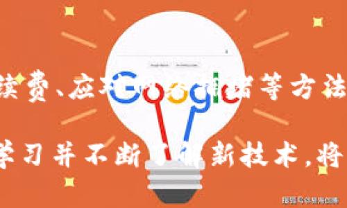 topic区块链钱包转账显示余额不足的原因及解决办法/topic
区块链钱包,余额不足,转账问题/guanjianci

前言
随着区块链技术的发展，越来越多的人开始使用区块链钱包进行交易和转账。然而，在转账过程中遇到“余额不足”的提示，常常让人感到困惑。这一问题不仅影响交易的进行，还可能对用户的信心造成打击。本文将详细探讨区块链钱包转账显示余额不足的原因，并提供相应的解决办法，让你在未来的交易中更加顺利。

一、区块链钱包的基本概念
在深入探讨之前，了解区块链钱包的基本概念非常重要。区块链钱包是用于存储加密货币的数字工具，用户可以通过它发送和接收加密资产。与传统的钱包不同，区块链钱包不会存储实际的货币，而是存储用户的私钥和公钥。在区块链的世界里，所有的交易记录都是公开透明的，但用户的身份信息对于保护隐私至关重要。

二、余额不足的常见原因
在用户进行转账时，遇到“余额不足”的提示，通常有以下几种常见原因：

h41. 账户余额确实不足/h4
这是最直观的原因。如果你未能提前核实账户余额，就贸然进行转账，就会因账户内资金不足而无法完成交易。可以在钱包界面查看余额，确保在转账金额大于或等于可用资金的情况下进行交易。

h42. 硬分叉或链上拥堵/h4
有时候，即使你账户余额足够，网络的拥堵或硬分叉也可能导致转账无法顺利完成。区块链网络的繁忙可能导致交易确认延迟，从而造成账户显示余额不足的误解。这种情况下，可以稍等片刻，待网络拥堵缓解后再尝试转账。

h43. 交易费用不足/h4
在进行转账时，除了转账金额，用户还需要支付交易手续费。如果手续费设置过低，可能导致交易无法被打包进新区块。在这种情况下，系统会提示余额不足，虽然你的实际余额是足够的。可以考虑提高交易费用，以确保转账成功。

h44. 钱包软件或平台的BUG/h4
有时候，软件错误或漏洞可能导致余额显示不准确。这种情况虽然不常见，但也并非没有可能。如果你怀疑是钱包软件的问题，可以尝试更新到最新版本，或者联系钱包客服确认情况。

三、如何解决余额不足的问题
针对“余额不足”的问题，用户可以采取一些措施来解决：

h41. 确认账户余额/h4
在执行任何转账操作之前，务必确认账户余额。查看你的钱包，确保余额足够，且是最新的。不同的钱包界面可能有所不同，但大致上都会有清晰的余额显示。

h42. 检查交易手续费设置/h4
如果你在转账时设置了较低的交易手续费，建议重新评估并提高这一费用。不同区块链网络对交易手续费的需要也有所不同，可以参考相应的网络指南，设定一个适中的费用，以提高交易成功的概率。

h43. 耐心等待/h4
在遇到网络拥堵的情况时，用户可以耐心等待一段时间，通常网络会逐渐回归正常。在不那么繁忙的时段，再尝试进行转账，这样成功的几率会更高。

h44. 选择可靠的钱包软件/h4
选择信誉良好的钱包软件对于确保用户资金安全至关重要。如果常常遇到余额不准确的情况，考虑更换钱包。挑选口碑好、技术支持强大的钱包平台，将降低出现技术问题的概率。

四、总结
区块链钱包的使用给用户带来了无与伦比的便捷体验，但在转账过程中遇到“余额不足”的问题却屡见不鲜。理解并掌握如何确认余额、设置交易手续费、应对网络拥堵等方法，将有助于用户更顺利地进行转账。希望本文能为广大用户在日常交易中提供一些实用的指导，助你在区块链的世界中畅行无阻。 

随着对区块链技术认识的加深，未来转账过程中的障碍会越来越少，用户也能体验到更高效、更安全的交易体验。在这个变化快速的数字时代，保持学习并不断了解新技术，将是每个区块链用户重要的责任。