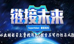 以太坊能否免费挖钱包？探索其可行性与风险