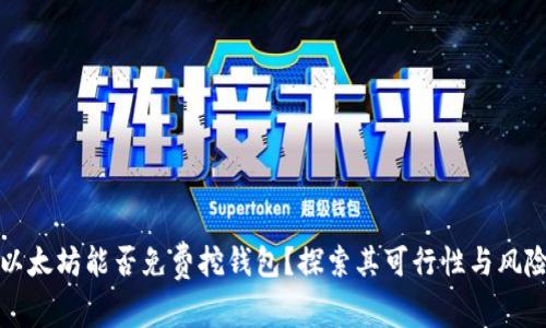 以太坊能否免费挖钱包？探索其可行性与风险