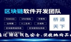 如何通过镭达钱包安全、便捷地购买比特币
