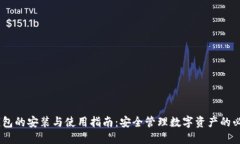 USDT钱包的安装与使用指南：安全管理数字资产的
