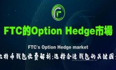比特币钱包收费解析：选择合适钱包的关键因素
