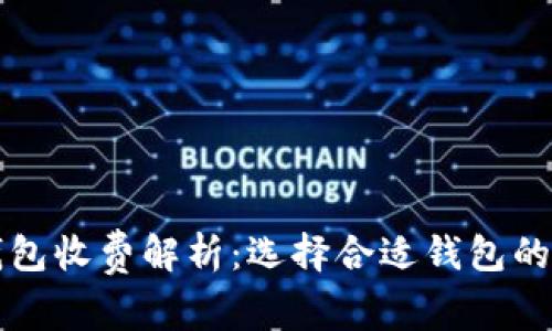 比特币钱包收费解析：选择合适钱包的关键因素