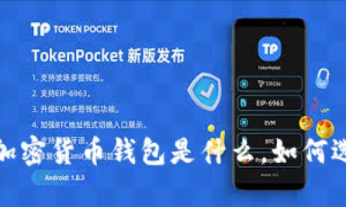 深入解析:加密货币钱包是什么,如何选择和使用?