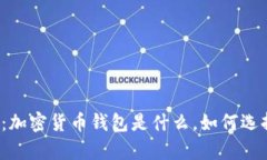 深入解析：加密货币钱包是什么，如何选择和使