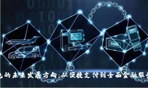 数字钱包的未来发展方向:从便捷支付到全面金融服务的转型