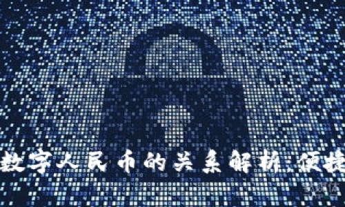 数字钱包与数字人民币的关系解析:便捷支付的未来