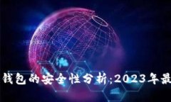 区块链钱包的安全性分析：2023年最新指南