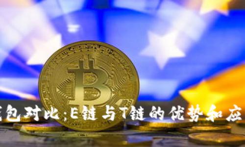 加密钱包对比：E链与T链的优势和应用解析