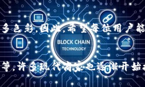   如何通过银行电话开通数字钱包：详尽指南与注意事项 / 
 guanjianci 数字钱包, 银行电话, 开通流程 /guanjianci 

什么是数字钱包？
随着互联网的发展和科技的进步，数字钱包作为一种新兴的支付工具，越来越受到人们的青睐。简单来说，数字钱包是一种安全的在线支付技术，可以存储用户的支付信息和银行账户信息，方便用户随时随地进行交易。无论是购买商品、支付账单还是转账，数字钱包都极大地方便了现代人的生活。

为何选择银行开通数字钱包？
在众多的数字钱包产品中，选择通过银行开通数字钱包将有以下几个明显的优势。首先，正规银行的数字钱包安全性高，监管体系完善，用户可以放心使用。其次，通过银行开通的数字钱包一般具备更好的服务质量与技术支持，让用户在遇到问题时能够及时得到帮助。此外，银行的数字钱包通常提供更为优惠的手续费政策，用户在使用时可以节省不少开支。

如何通过电话开通数字钱包？
通过银行电话开通数字钱包的流程并不复杂，以下将为广大用户详细介绍所需的步骤。

h4步骤一：准备资料/h4
在拨打银行电话之前，用户需准备好一些必要的个人信息和资料。这些通常包括身份证号码、银行账户信息、手机号码等。确保这些信息的准确性有助于提高通话效率，节省时间。

h4步骤二：拨打银行客服热线/h4
获取银行客服电话的方式不少，用户可以通过银行官网、手机银行应用程序或亲自到银行网点咨询。拨打客服电话后，按照语音提示选取相应的服务，通常会有“开通数字钱包”这一选项。

h4步骤三：身份验证/h4
接通客服后，用户需要进行身份验证。客服可能会要求用户回答一些与个人信息相关的问题，以确认用户身份。只要遵循客服的指引，逐一作答便可。

h4步骤四：开通申请/h4
身份确认无误后，客服会询问用户是否想要开通数字钱包。此时，用户需要明确表达自己的意愿，并询问相关的使用条款和费用政策。确保了解所有信息后，进行开通申请。

h4步骤五：确认信息/h4
在开通申请完成后，客服会对用户的申请进行确认，告知用户数字钱包的账户信息及使用注意事项。此时，用户若有疑问，也可以再次提问，确保对数字钱包的使用无误解。

h4步骤六：后续服务/h4
开通成功后，客服通常会提醒用户查看短信或邮箱确认信息，同时也会告知有关后续服务的信息。用户需要定期查看账户信息，并更新个人资料，以确保安全性。

注意事项
虽然通过电话开通数字钱包的流程较为简单，但在使用过程中仍需注意以下几点：

h4保护个人信息/h4
在通话过程中，务必保护个人信息，避免随意透露重要数据，尤其是在不确定对方身份时。可通过拨打银行热线确认对方身份。

h4了解相关费用/h4
不同银行的数字钱包可能收取不同的费用，包括开通费用、交易手续费等。开通前寄希望于详细咨询，确保了解费用结构，避免后续的烦恼。

h4定期检查交易记录/h4
为了保护账户安全，用户需要定期查看数字钱包的交易记录，一旦发现异常情况，应及时联系银行进行处理。

结束语
纵观上述，通过银行电话开通数字钱包的流程并不复杂，通过适当的准备和沟通，您可以轻松实现数字钱包的开通。现代社会中，数字钱包的便利性将为生活增添许多色彩。因此，希望每位用户能够充分利用这一高效的支付工具，提升生活质量。同时，牢记安全使用的重要性，保护好个人信息，将使体验更加顺畅、安全。

拓展阅读
在了解了数字钱包的开通流程后，您可能还想知道数字钱包的其他功能和使用方法。数字钱包不仅可以进行支付和转账，还可以用于线上购物、积分兑换、账单支付等。许多现代商家也逐渐开始接受数字钱包付款，这使得我们日常购物更加灵活便利。