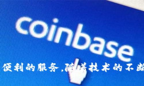数字货币钱包取款机：轻松将虚拟资产转化为现金的解决方案

数字货币, 钱包取款机, 加密货币/guanjianci

引言：数字货币的崛起与便利性
随着数字货币的迅猛发展，越来越多的人开始关注如何将持有的虚拟资产转化为实际的现金。数字货币钱包取款机作为解决方案，正在全球范围内迅速普及。选择一个安全便捷的取款机，不仅可以方便地提取现金，还能有效地管理资产，让用户体验到数字货币带来的便利。

什么是数字货币钱包取款机
数字货币钱包取款机，是一种允许用户通过扫描数字钱包二维码，将加密货币兑换为现金的设备。这些取款机与银行ATM类似，但其功能更为专注于加密资产的处理。例如，用户可以通过这些取款机直接将比特币、以太坊等数字货币转化为本地法定货币，如美元、欧元或人民币。

数字货币取款机的工作原理
数字货币钱包取款机的工作方式与传统ATM有所不同。首先，用户需要在取款机上选择希望提取的货币种类。随后，用户可以通过扫描钱包中的二维码，将相应的数字货币金额发送到取款机的地址。完成后，取款机会根据当前汇率，将本地法币现金吐出。此过程简单快捷，几乎无需等待。

选择数字货币钱包取款机的优势
选择数字货币钱包取款机的首要优势在于其便捷性。相较于传统的兑换方式，取款机提供了更为直接和迅速的服务。用户不必排队等待银行柜台的处理，也无需经过繁琐的身份验证，避免了许多不必要的时间浪费。
安全性也是选择数字货币钱包取款机的重要因素之一。许多取款机都配备了高安全性的技术，确保交易的安全性。同时，许多取款机还支持双重认证，进一步增强了用户的信任感。

如何选择适合的数字货币取款机
在选择数字货币取款机时，有几个关键因素需要考虑。首先，取款机的可见性和便利性至关重要。选择一个藏在偏僻角落的取款机或许会影响使用体验。其次，取款机支持的加密货币种类也十分重要，用户应选择能够满足其交易需求的设备。此外，合理的手续费也需要考虑，越低的手续费往往意味着更高的收益。

数字货币取款机的未来发展
未来，随着数字货币的不断普及，数字货币钱包取款机很可能会迎来更多的创新和发展。许多国家的金融机构已经开始关注这一技术，新的规则和法规也在逐步建立。一些取款机开始支持更多的数字货币种类，甚至可以进行跨国交易，这意味着用户可以在不同国家使用同一取款机提款。

结论：数字货币与现实生活的连接
数字货币钱包取款机必将成为连接虚拟货币与现实世界的重要桥梁。随着更多的人认可数字货币作为资产管理的一部分，取款机的需求也将逐步上升。通过正确的选择和使用，用户将能够更轻松地管理他们的数字资产，享受数字经济带来的便捷与优势。

常见问题解答
问：使用数字货币取款机会有什么风险吗？
答：使用数字货币取款机的风险相对较低，但用户仍需确保选择信誉良好的取款机。此外，保持私人密钥和钱包信息的安全尤为重要。

问：是否所有地区都有数字货币取款机？
答：并非所有地区都设有数字货币取款机，但随着技术的发展，各主要城市和地区的覆盖率正在逐步提高。

问：手续费一般是多少？
答：不同的取款机手续费差异较大，一般在5%至15%之间，用户在使用前建议提前进行调查。

总结
数字货币钱包取款机的出现为用户提供了更加便捷的资产转换方式。无论是进行小额交易还是大额取款，这种取款机制均能提供快速、安全、便利的服务。随着技术的不断进步与更新，期待这种设备能够给我们带来更好的数字货币使用体验。