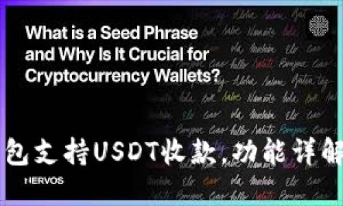 Token.im钱包支持USDT收款，功能详解与使用指南