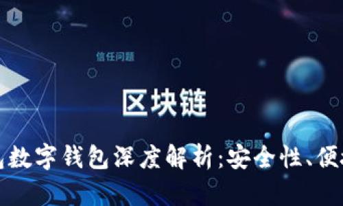 恒宝股份热钱包数字钱包深度解析:安全性、便捷性与未来趋势