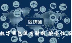 恒宝股份热钱包数字钱包深度解析：安全性、便