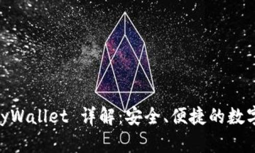 以太坊钱包 MyWallet 详解：安全、便捷的数字资产管理工具