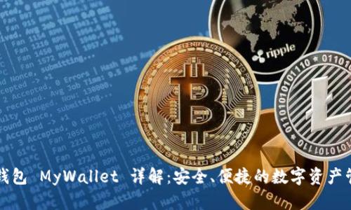 以太坊钱包 MyWallet 详解：安全、便捷的数字资产管理工具