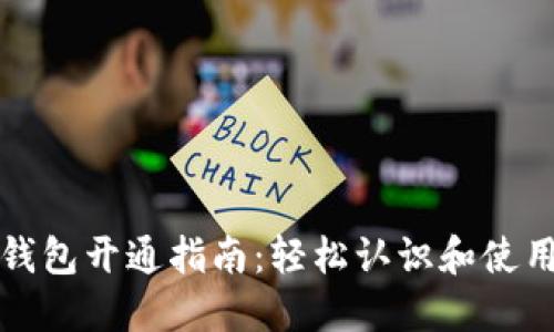 数字货币钱包开通指南：轻松认识和使用加密资产