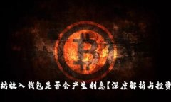以太坊放入钱包是否会产生利息？深度解析与投