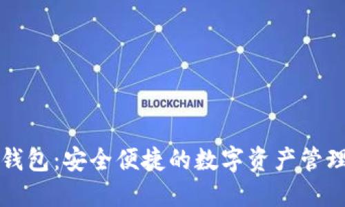 广博数字钱包:安全便捷的数字资产管理解决方案