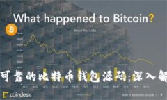 如何选择安全可靠的比特币钱包源码：深入解析
