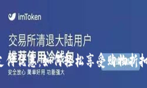 深圳数字钱包支付优惠：如何轻松享受购物折扣，加速支付体验