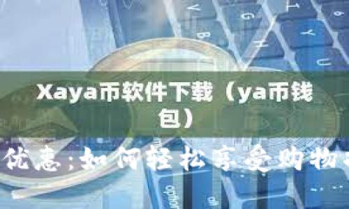 深圳数字钱包支付优惠：如何轻松享受购物折扣，加速支付体验