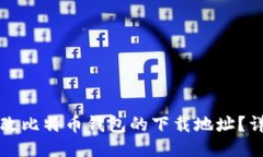 如何更改比特币钱包的下载地址？详尽指南