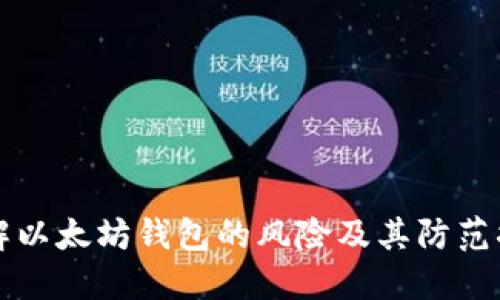 了解以太坊钱包的风险及其防范措施