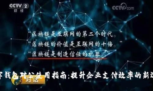 数字钱包对公使用指南：提升企业支付效率的新选择