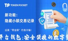 乐享艺术数字平台钱包：安全便捷的数字资产管