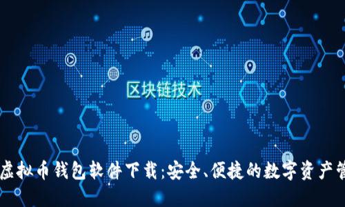 主流的虚拟币钱包软件下载：安全、便捷的数字资产管理利器