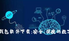 主流的虚拟币钱包软件下载：安全、便捷的数字