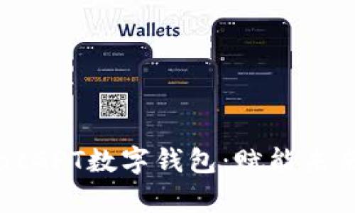 全面解析ChatGPT数字钱包：赋能未来的金融科技