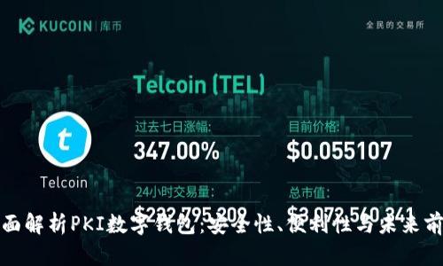 全面解析PKI数字钱包:安全性、便利性与未来前景