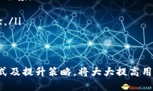 数字钱包等级如何查看：全面指南与最佳实践

数字钱包, 数字钱包等级, 如何查看数字钱包等级/guanjianci

引言：数字钱包的崛起
在当今快速发展的数字经济时代，数字钱包已成为越来越多人的选择。这些电子支付工具不仅便捷，而且在许多情况下安全性也得到了极大的提升。伴随着这一趋势，用户常常会关注自己的数字钱包等级。了解这一等级从何而来，以及如何查看，将帮助用户更好地管理自己的财务。

什么是数字钱包等级？
首先，数字钱包等级是一个可以反映用户在使用数字钱包的信任度和使用经验的指标。这种等级通常基于用户的交易历史、频率、账号安全性等多项因素而定。通过这样的等级划分，平台可以更加有效地识别和评估用户的信用风险，从而为用户提供更为个性化的服务。

为什么数字钱包等级重要？
数字钱包等级的意义不容小觑。一个较高的等级不仅能够提升用户在平台上的信用度，还可能带来更高的交易额度和更多的优待措施。例如，某些平台可能会对高等级用户提供手续费减免、优惠活动参与资格等。因此，用户了解自身的数字钱包等级，并努力提升其等级，将有助于享受到更多优质的服务。

如何查看数字钱包等级？
要查看数字钱包的等级通常可以通过以下几种途径：
ul
    listrong登录账户：/strong大多数数字钱包的应用程序或官网页面上都可以找到用户的等级信息。用户需要先登录自己的账户，一般在账户信息或设置页面中，可以直接找到等级的相关信息。/li
    listrong查看交易记录：/strong某些平台会根据用户的交易历史自动更新等级。如果用户的交易频率高，交易额大，通常等级也会相应提升。/li
    listrong客户服务支持：/strong如果个人账户中无法直接查看等级，用户可以直接联系数字钱包的客户服务支持，通过提供相关个人信息来询问自己的等级。/li
/ul

数字钱包等级的影响因素
数字钱包等级并非一成不变，而是受到多个因素的影响。了解这些因素，有助于用户在未来的使用中提升自身的等级。
h41. 交易频率与金额/h4
用户的交易行为是影响数字钱包等级的主要因素之一。频繁的交易和较大的交易金额通常会为用户带来较高的等级。通过逐步提高交易频率与金额，用户能够在不知不觉中提升自身的等级。

h42. 账户安全性/h4
用户在使用数字钱包时，保护个人信息安全至关重要。安全性高的账户（如启用双重验证）会在一定程度上提升用户的信用等级。因此，用户应定期检查并更新安全设置。

h43. 用户活跃度/h4
活跃的用户通常会享受到更好的服务并获得较高的等级。这不仅包括日常的支付行为，还包括对新功能的使用、参与平台活动等。增加与平台的互动，有助于提升等级。

提升数字钱包等级的最佳实践
如果你希望提高自己的数字钱包等级，以下几条建议可能会对你有所帮助：
ul
    listrong频繁使用：/strong尝试在日常生活中更频繁地使用数字钱包进行消费，这样不仅有助于积累信用积分，还能让你发现更多的使用场景。/li
    listrong参与活动：/strong很多数字钱包平台会定期推出促销活动，参与这些活动可以赚取额外的积分，进而提升等级。/li
    listrong保持信息更新：/strong确保你的个人资料和联系方式是最新的，这样在遇到问题时可以更方便地与客服沟通，从而提高服务体验。/li
/ul

结论：掌握数字钱包等级的艺术
数字钱包不仅是生活中的重要工具，它的等级系统也为用户提供了一个可量化的信用指标。在这个信息化的时代，掌握数字钱包等级的查看方式及提升策略，将大大提高用户在数字经济时代的竞争力。通过积极的使用和不断的交流，用户不仅能够自己的财务管理，还能在数字钱包的使用中发现更多的乐趣与价值。