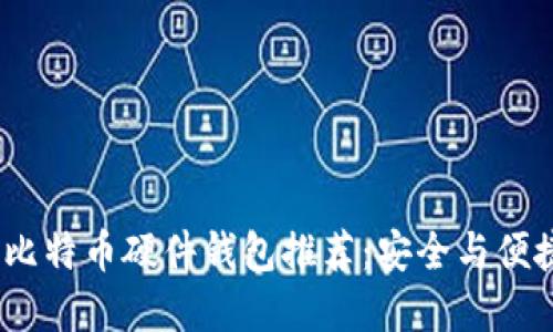 2023年最佳比特币硬件钱包推荐：安全与便捷的完美结合