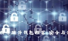 2023年最佳比特币硬件钱包推荐：安全与便捷的完
