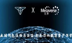 以太坊钱包注册与估值：打造你的数字资产保管