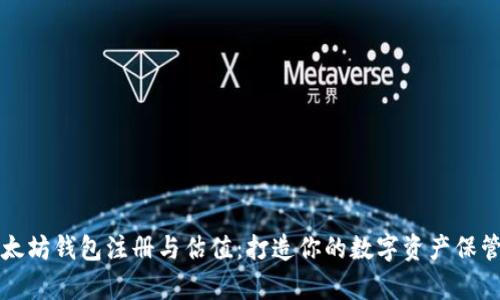 以太坊钱包注册与估值：打造你的数字资产保管库