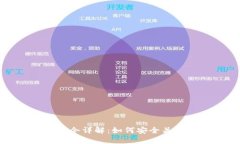比特币钱包关闭指令详解：如何安全关闭你的比
