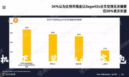 如何在手机上下载安装虚拟币数字钱包：全面指南