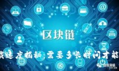 比特币钱包下载速度揭秘：需要多长时间才能在