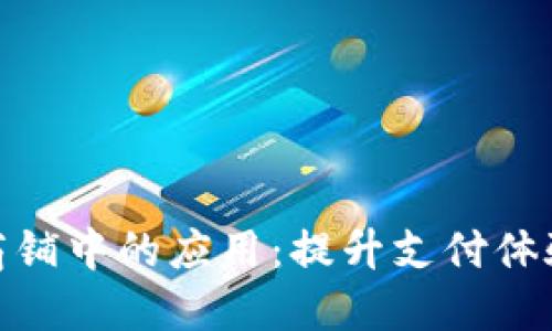 数字钱包在商铺中的应用:提升支付体验的未来趋势