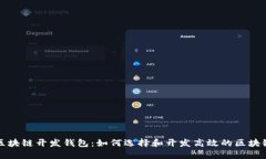杭州区块链开发钱包：如何选择和开发高效的区