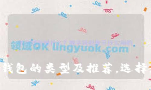 区块链数字货币钱包的类型及推荐，选择最适合你的钱包！