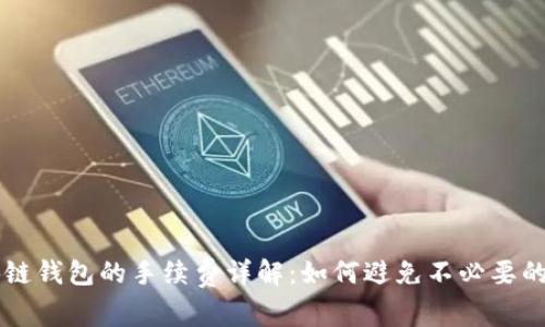 区块链钱包的手续费详解:如何避免不必要的费用