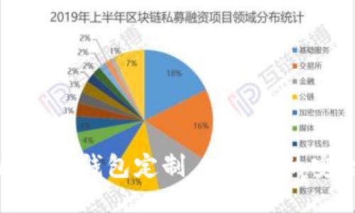 打造个性化区块链钱包定制,满足您的安全与便捷需求
