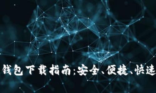以太坊最新收费钱包下载指南：安全、便捷、快速交易的最佳选择